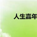 人生嘉年华原唱粤语（人生嘉年华）