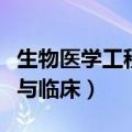 生物医学工程与临床杂志官网（生物医学工程与临床）