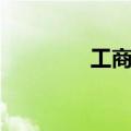工商会费收据（工商会费）