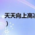 天天向上高凌风张帝哪一期（天天向上高凌风）