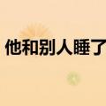 他和别人睡了歌词翻译（他和别人睡了歌词）