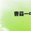 曹县一中占地多少亩（曹县一中）
