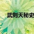 武则天秘史歌曲全部（武则天秘史歌曲）