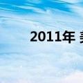2011年 美国电影（2013欧美电影）