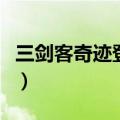 三剑客奇迹登陆器是什么（三剑客奇迹登陆器）