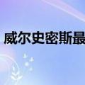 威尔史密斯最新影片（威尔斯密斯最新电影）