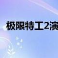 极限特工2演员表大全（极限特工2演员表）