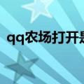 qq农场打开是空白的（qq农场打开是空白）