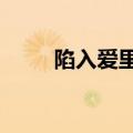 陷入爱里面面馆（陷入爱里面mv）