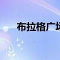 布拉格广场mv演员（布拉格广场mv）