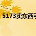5173卖东西手续费多少（5173怎么卖东西）