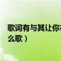 歌词有与其让你在我怀中枯萎（与其让你在我怀中枯萎是什么歌）