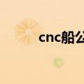 cnc船公司货物跟踪查询（cncc）
