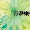 方谬神探原声（方谬神探主题曲）