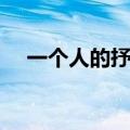 一个人的抒情歌百科（一个人的抒情歌）