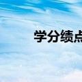 学分绩点3.6什么水平（学分绩点）