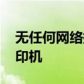 无任何网络提供程序接受指定的网络路径 打印机