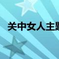 关中女人主题曲叫什么（关中女人主题曲）
