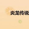 炎龙传说2攻略（炎龙传说2双人版）