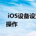  iOS设备设置华为Watch GT2消息提醒如何操作