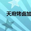 天府烤卤加盟费多少钱（天府烤卤加盟）
