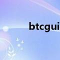 btcguild如何注册（btc guild）
