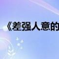 《差强人意的婚姻》（差强人意的婚姻番外）