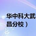 华中科大武昌分校2009毕业证（华中科大武昌分校）