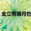 金立荷塘月色手机开机（金立荷塘月色手机）