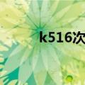 k516次列车票价（k516次列车）