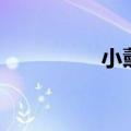 小薰王子吧（小薰王子）