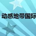动感地带国际漫游资费（动感地带国际漫游）