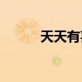 天天有喜60集（天天有喜70集）