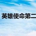 英雄使命第二部在线观看（英雄使命第二部）