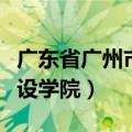 广东省广州市城市建设学院（广州大学城市建设学院）