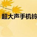超大声手机铃声免费下载（超大声手机铃声）