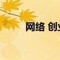 网络 创业（网络创业网是真的吗）