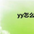 yy怎么升级频道（yy怎么升级）