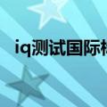 iq测试国际标准版免费（国际iq标准测试）