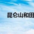 昆仑山和田玉枣有味（昆仑山和田玉枣）