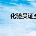 化验员证全国统一考试官网（化验员）