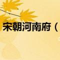 宋朝河南府（在宋代西河南府指的是现在的）