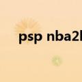 psp nba2k13金手指（psp nba2k13）