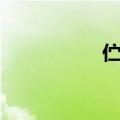 伫立是什么意思（伫）