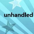 unhandled exception caught使命召唤9