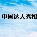 中国达人秀稻草人街舞（中国达人秀稻草人）