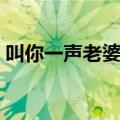 叫你一声老婆答应我好不好（叫你一声老婆）