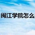 闽江学院怎么样?全国和省内大学排名是多少?
