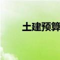 土建预算员报名入口（土建预算员）