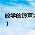 放学的铃声才是中国好声音（中国好声音铃声）
